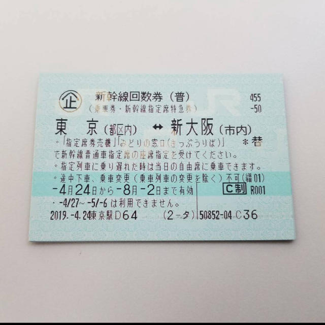 高級感 greentea様専用 新幹線チケット（指定席可能） 東京⇆新大阪 鉄道乗車券