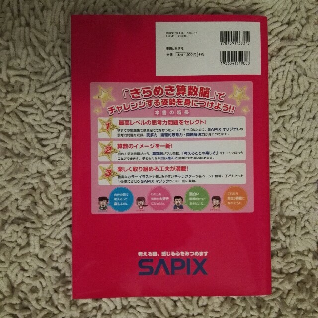 主婦と生活社(シュフトセイカツシャ)のきらめき　算数脳　SAPIX エンタメ/ホビーの本(語学/参考書)の商品写真