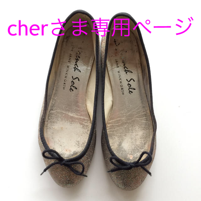 FRENCHSOLE(フレンチソール)のcherさま専用ページ レディースの靴/シューズ(バレエシューズ)の商品写真