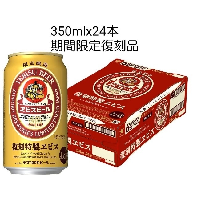 サッポロ 復刻特製ヱビス 350ml×24本 エビスビール