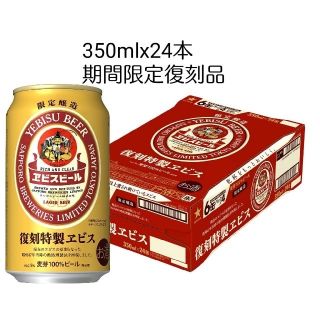 サッポロ(サッポロ)のサッポロ 復刻特製ヱビス 350ml×24本 エビスビール(ビール)