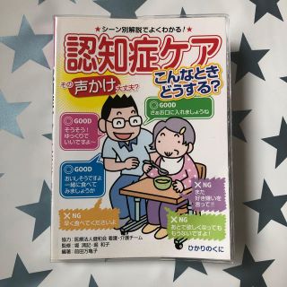 認知症ケア こんな時どうする？(健康/医学)