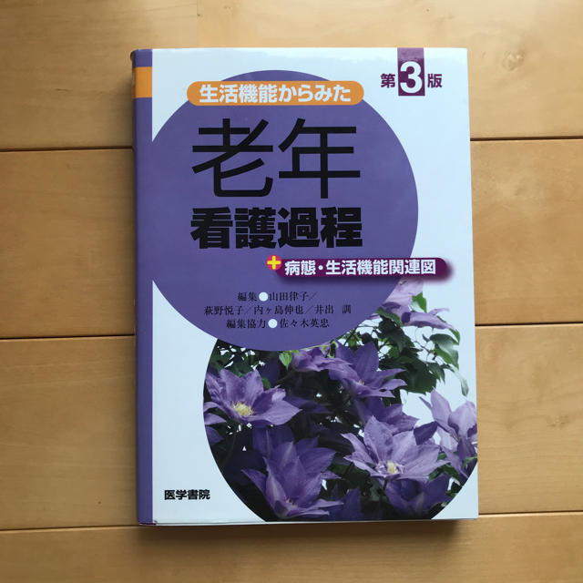 老年看護過程 エンタメ/ホビーの本(健康/医学)の商品写真