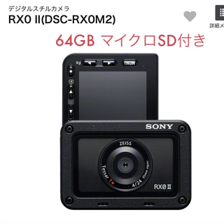 ソニー(SONY)の✴︎専用出品✴︎SONY RX0 II+64GBのマイクロSD付き(コンパクトデジタルカメラ)