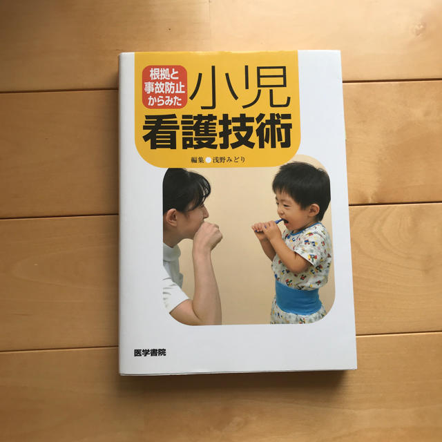 小児看護技術 エンタメ/ホビーの本(健康/医学)の商品写真