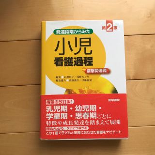 小児看護過程(健康/医学)