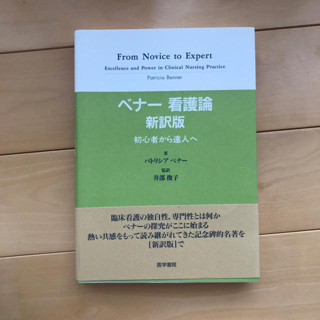 ベナー看護論 エンタメ/ホビーの本(健康/医学)の商品写真