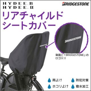 ブリヂストン(BRIDGESTONE)のリアチャイルドシートカバー ブリジストン(自動車用チャイルドシートカバー)