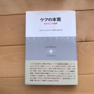 ケアの本質(健康/医学)