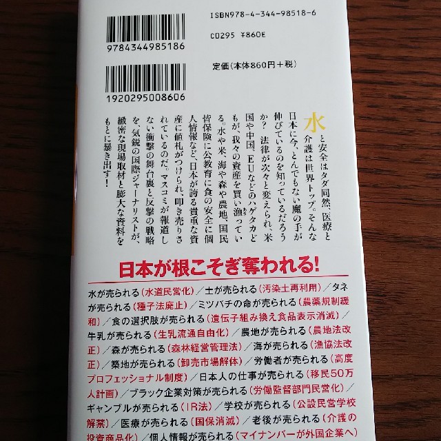 日本が売られらる エンタメ/ホビーの本(ビジネス/経済)の商品写真