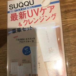 スック(SUQQU)のスック 付録(サンプル/トライアルキット)