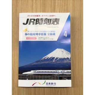 ジェイアール(JR)のJR時刻表 2019年4月号(その他)