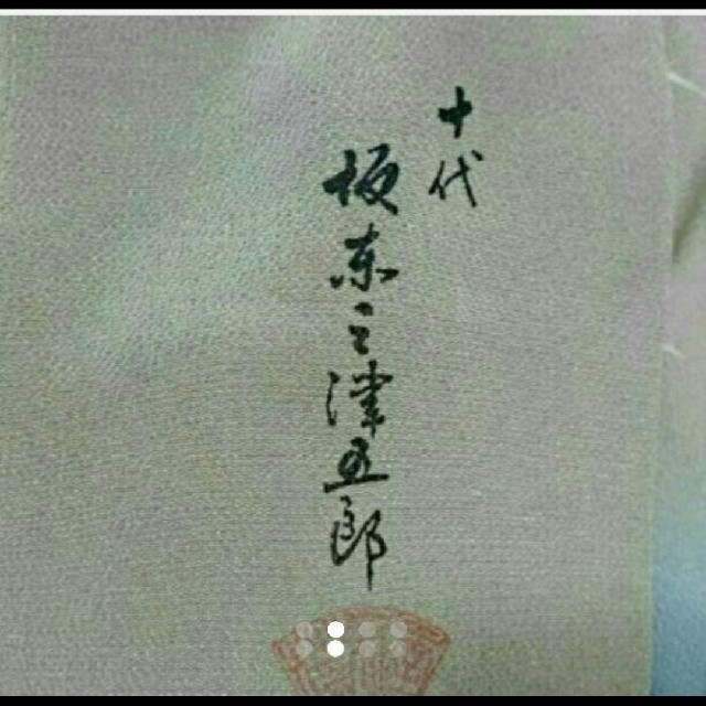 故坂東三津五郎デザイン着物-