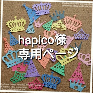 hapico様専用ページ☆おまかせmixクラウン&パーティーハット＊カラフル(各種パーツ)