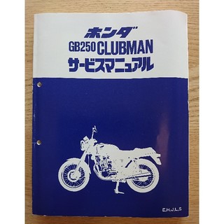 ホンダ(ホンダ)のホンダ CLUBMAN サービスマニュアル(カタログ/マニュアル)