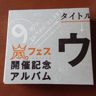 アラシ(嵐)のウラ嵐マニアです。嵐フェス開催記念アルバム(ポップス/ロック(邦楽))