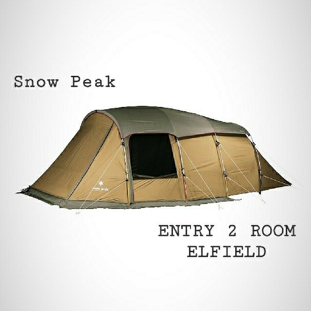 Snow Peak(スノーピーク)の最安 エントリー２ルーム エルフィールド 新品 未使用 Snow Peak スポーツ/アウトドアのアウトドア(テント/タープ)の商品写真