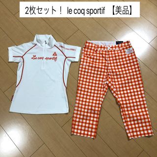 ルコックスポルティフ(le coq sportif)の2枚セット！美品 ルコック ゴルフ レディース ポロシャツ パンツ ウェア(ウエア)