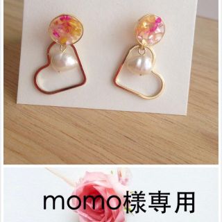 momo様専用ページ(②番)(イヤリング)