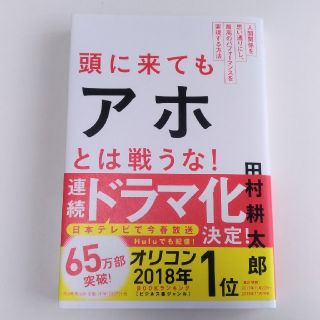 頭に来てもアホとは戦うな！(ノンフィクション/教養)