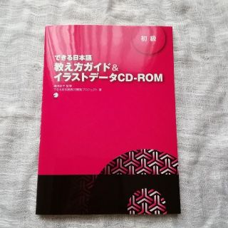 できる日本語　初級　教え方ガイド＆イラストデータCD-ROM(語学/参考書)