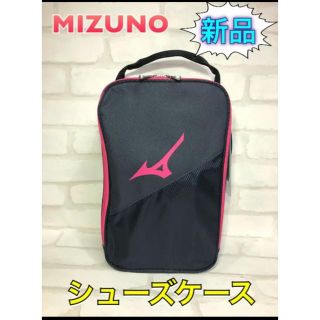 ミズノ(MIZUNO)のMIZUNO ミズノ シューズケース ネイビー×ピンク(シューズ)