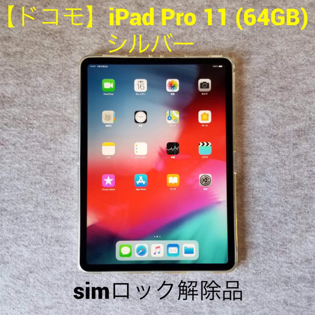 Apple - 【simロック解除品】iPad Pro 11 (64GB) シルバー