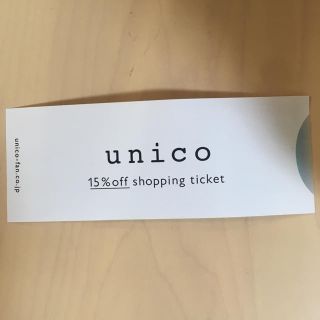 ウニコ(unico)のunico 15%off 券(ショッピング)