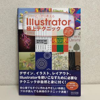 プロがこっそり教える Illustrator 極上テクニック(コンピュータ/IT)
