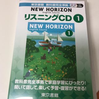 NEW HORISON リスニングCD1(語学/参考書)