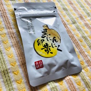 黒にんにく卵黄 30粒(その他)