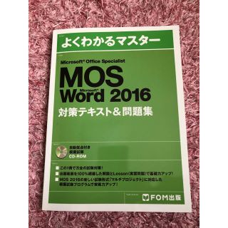 マイクロソフト(Microsoft)のよくわかるマスター MOS Word 2016 対策テキスト＆問題集(資格/検定)