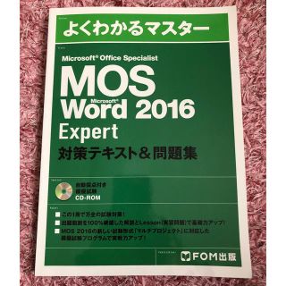 マイクロソフト(Microsoft)のよくわかるマスター MOS Word 2016 Expert対策テキスト＆問題集(資格/検定)