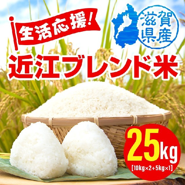 米/穀物　価格重視」近江ブレンド米２５ｋｇ　３０年滋賀県産　送料無料　生活応援