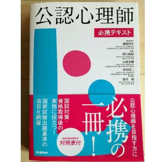 ガッケン(学研)の公認心理師　必携テキスト(資格/検定)