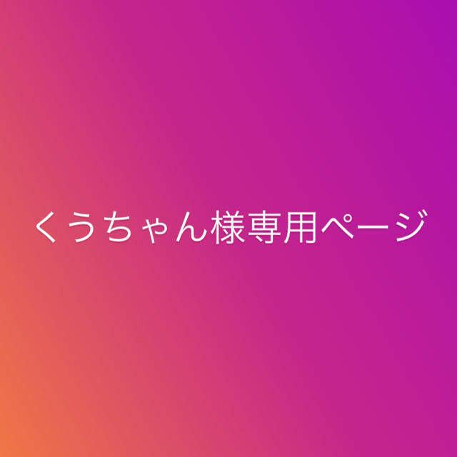 くぅちゃん様専用ページ その他のその他(その他)の商品写真