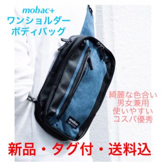 ★新品・タグ付・送料込★mobac+ ボディバッグ Blue コスパ優秀！ (ボディーバッグ)