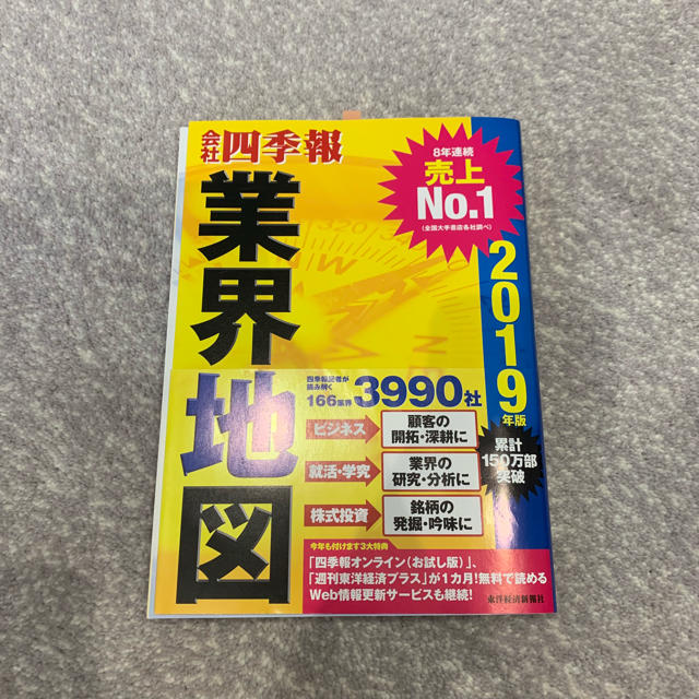 会社四季報 業界地図 2019年度 エンタメ/ホビーの本(語学/参考書)の商品写真