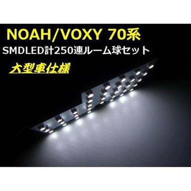 ノアNOAH＆ヴォクシーVOXY・70系専用/激白色SMD-LEDルームランプ
