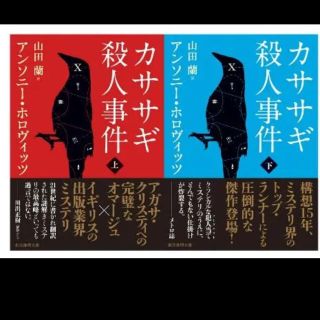 ゆち様専用 カササギ殺人事件 上下巻セット(文学/小説)