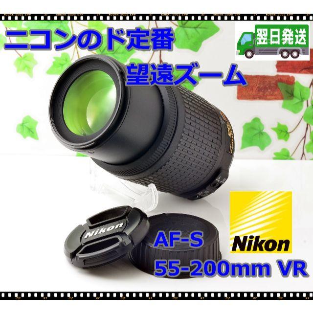 Nikon - ✨ニコンの鉄板ズーム✨手振れ補正付望遠✨ニコンAF-S 55-200mm✨
