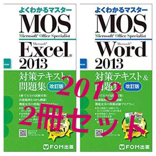 MOS ワード エクセル  2013(資格/検定)