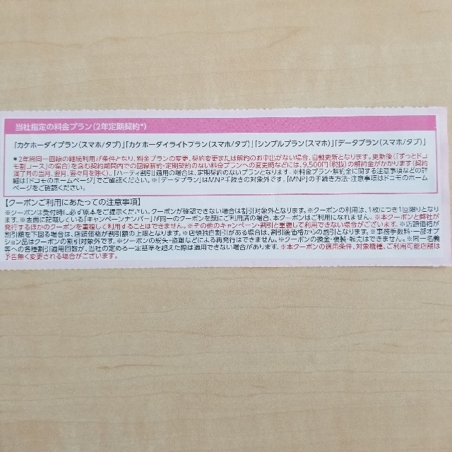 NTTdocomo(エヌティティドコモ)のドコモクーポン docomoクーポン 新規契約(MNP含む) チケットの優待券/割引券(その他)の商品写真