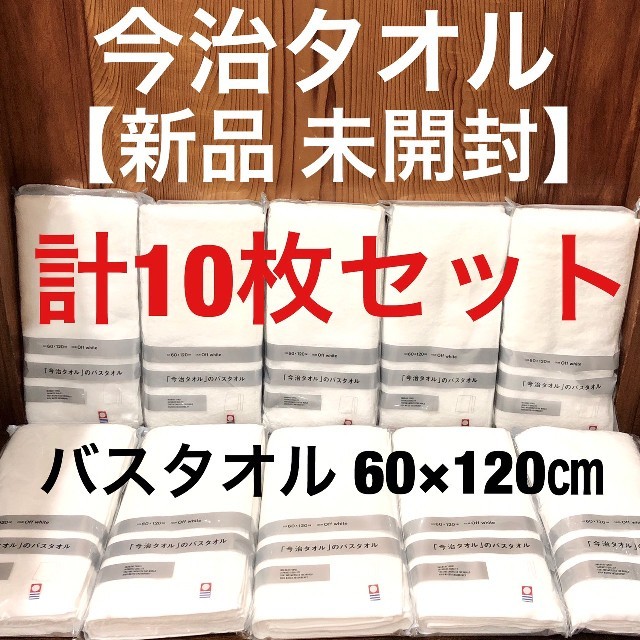 今治タオル(イマバリタオル)の新品◆今治タオル◆バスタオル 計10枚◆ホワイト 白◆ファミマ限定◆60×120 インテリア/住まい/日用品の日用品/生活雑貨/旅行(タオル/バス用品)の商品写真