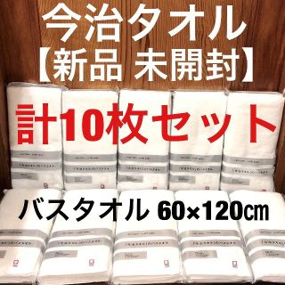 イマバリタオル(今治タオル)の新品◆今治タオル◆バスタオル 計10枚◆ホワイト 白◆ファミマ限定◆60×120(タオル/バス用品)