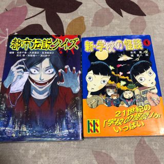 都市伝説クイズ 新 学校の怪談① 朝読書 小学生向け(絵本/児童書)