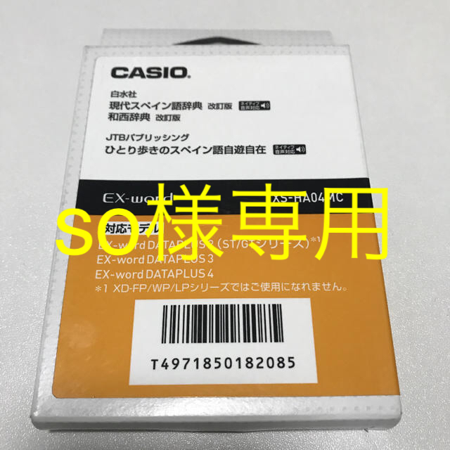 未使用 CASIO エクスワードデータプラス スペイン語 XS-HA04MC エンタメ/ホビーの本(語学/参考書)の商品写真