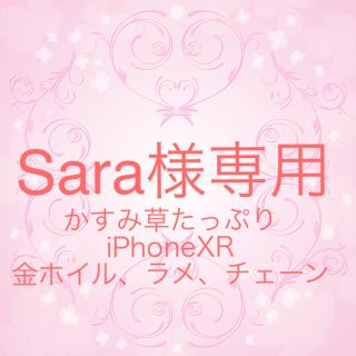 Sara様専用ページ(iPhoneケース)