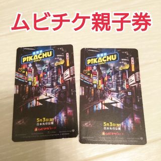 ポケモン(ポケモン)の名探偵ピカチュウ ムビチケ 親子券(洋画)