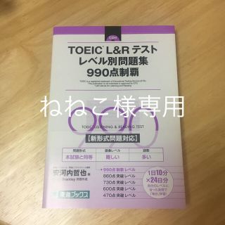 TOEIC L&Rテスト 990点制覇 問題集(資格/検定)